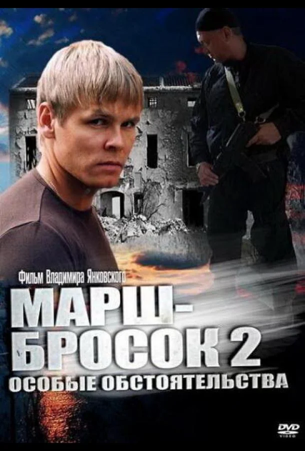 Сериал Марш-бросок 2: Особые обстоятельства /  2013 смотреть онлайн 1 сезон 1 серия