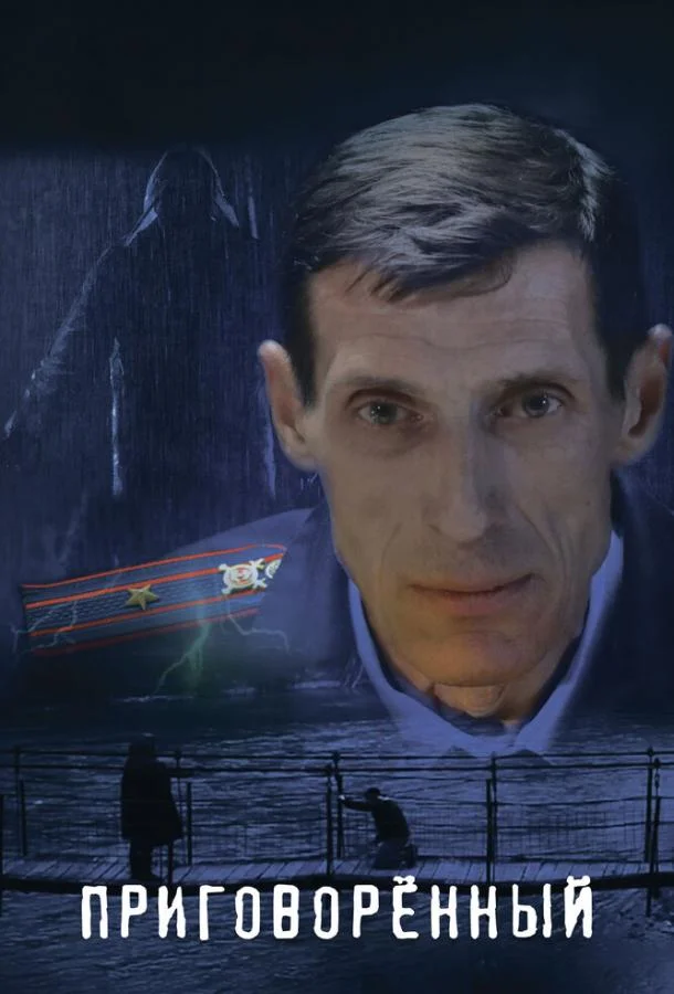 Приговорённый /  2021 смотреть онлайн